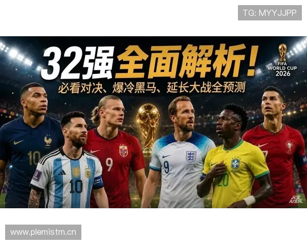 2026世界杯32强对阵表回顾:16场淘汰赛分批进行 2026世界杯32强对阵表回顾:16场淘汰赛分批进行