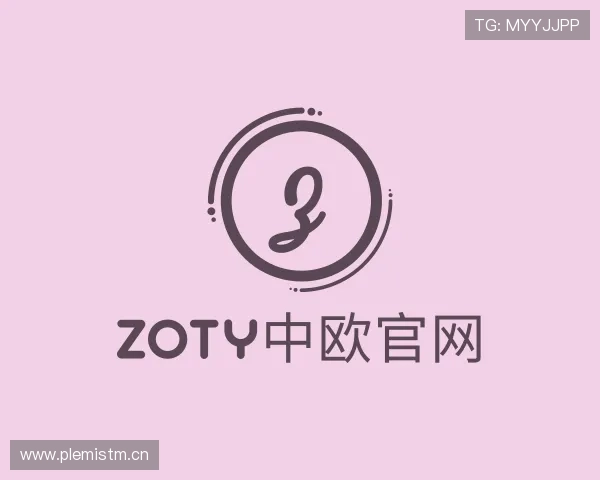 关于zoty中欧