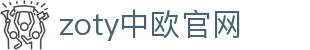 zoty中欧·(中国有限公司)官方网站